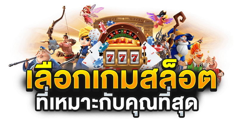 เกมสล็อต ค่าย pg ใหม่ล่าสุด