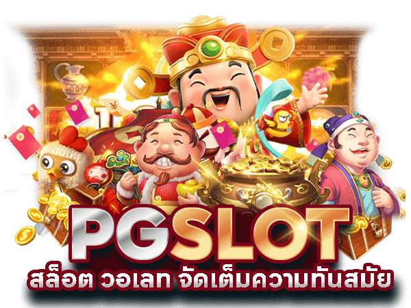 เกมสล็อต ค่าย pg ใหม่ล่าสุด